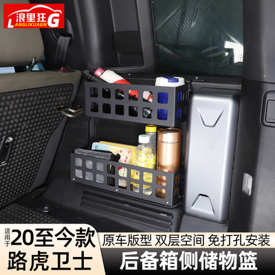 适用路虎卫士后备箱右侧储物篮
