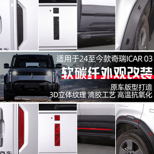 适用24-25款奇瑞ICAR 03碳纤维贴外观尾门小书包装饰改装用品配件