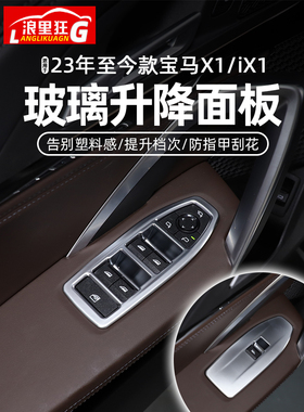 适用23-25款宝马X1/iX1玻璃升降开关面板装饰框新X1内饰改装配件