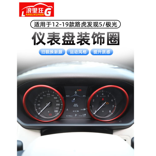 路虎发现5/极光仪表盘装饰圈