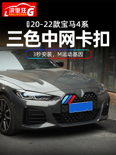 宝马新4系中网三色卡扣