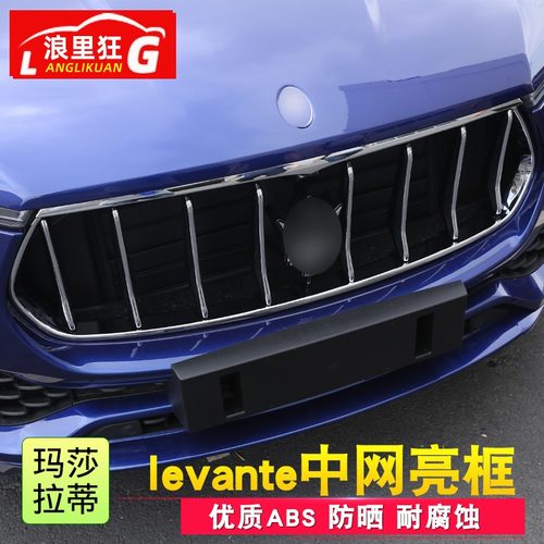 玛莎拉蒂莱万特levante改装饰条