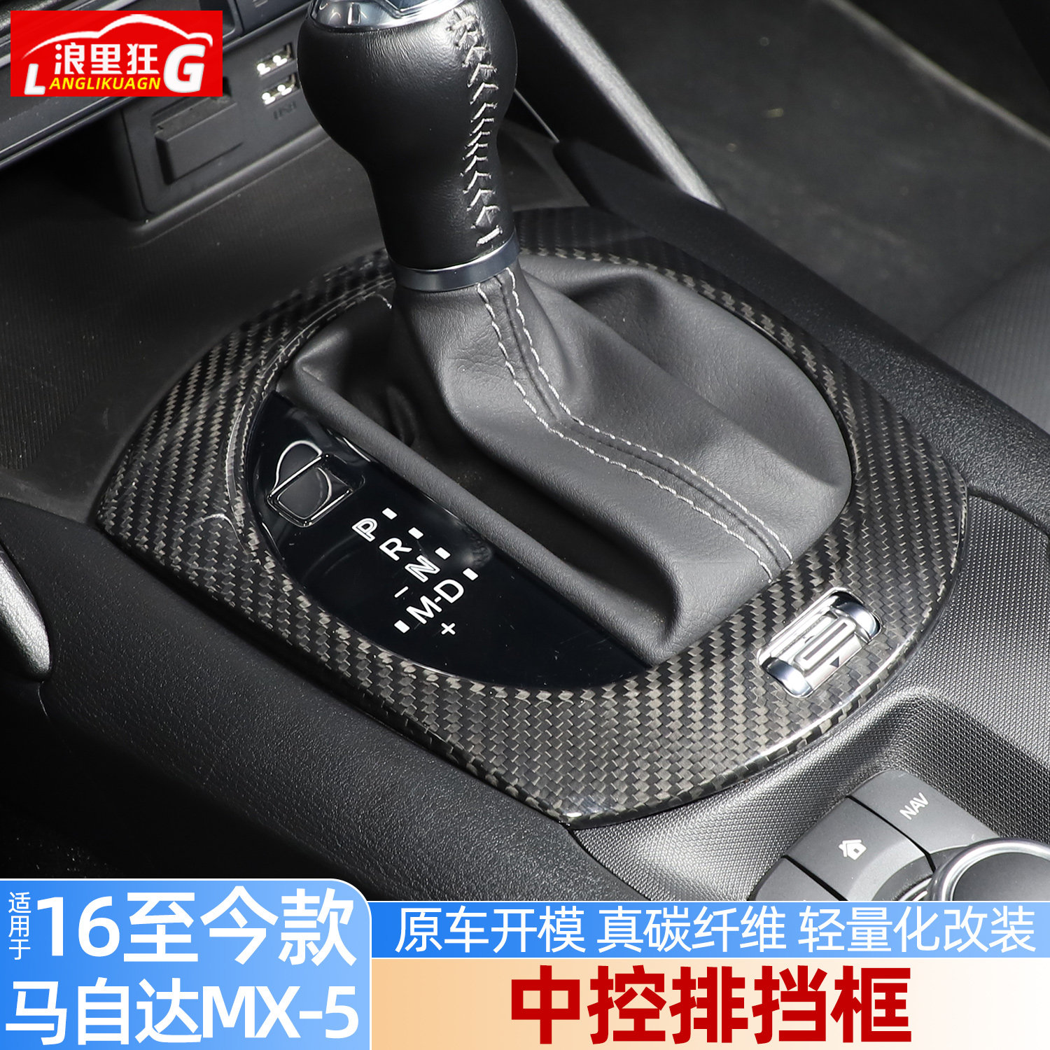 适用16-26款马自达MX5 ND中控排挡面板框碳纤维MX5内饰改装配件