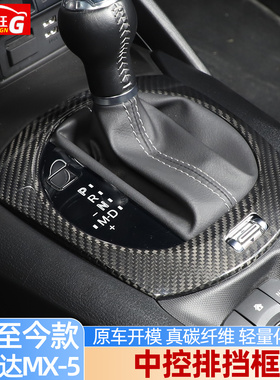 适用16-26款马自达MX5 ND中控排挡面板框碳纤维MX5内饰改装配件