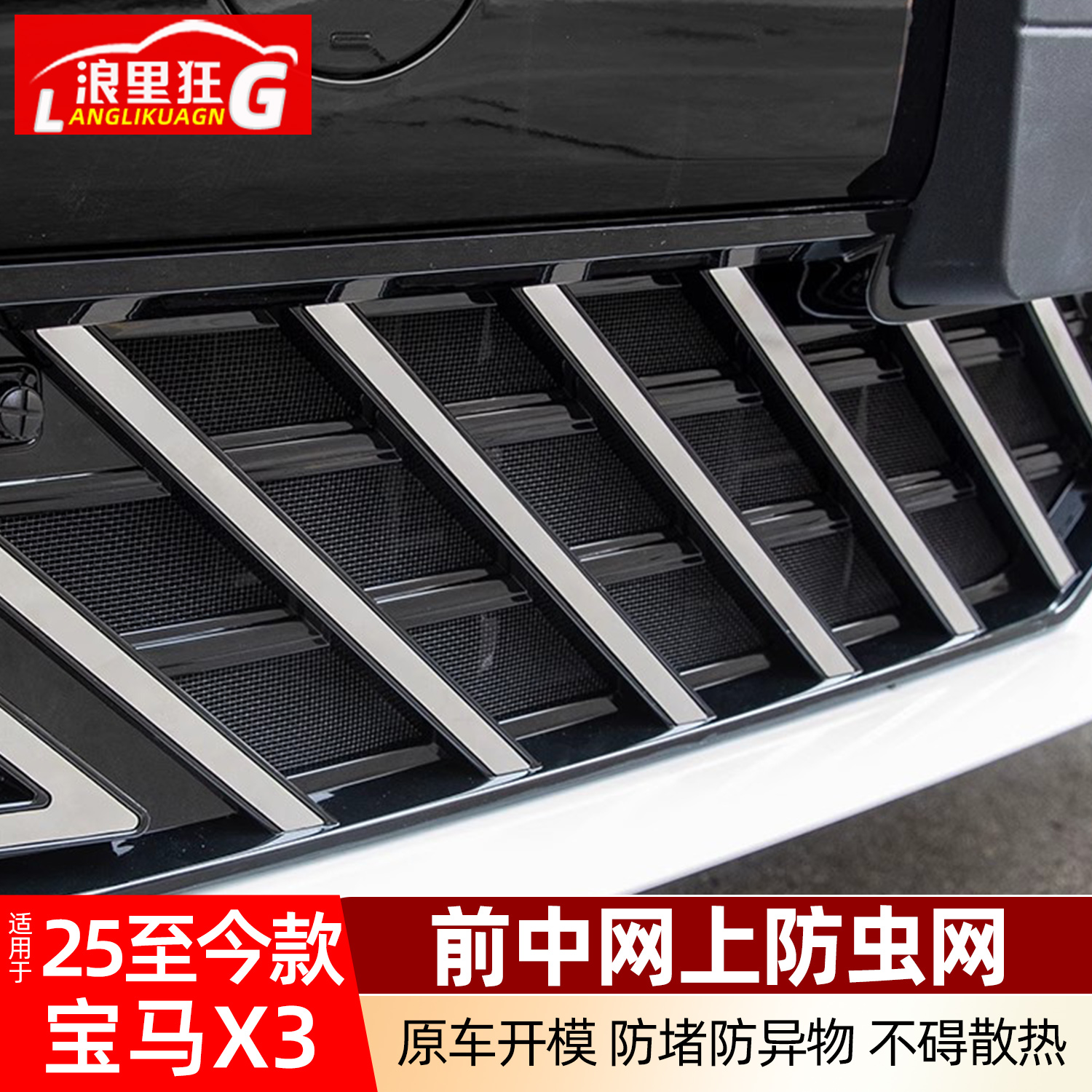 适用宝马X3中网上防虫网