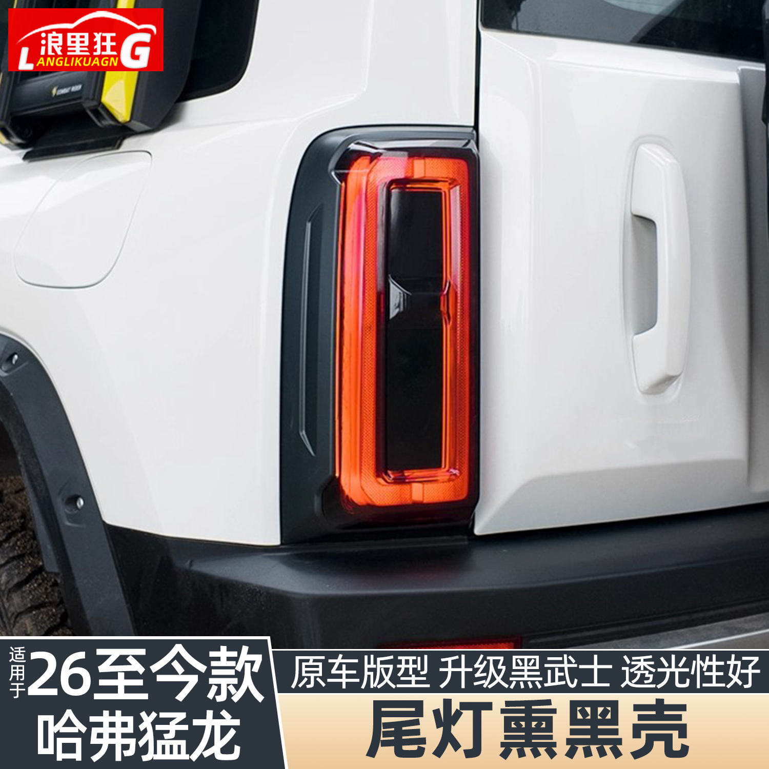 实用新款哈弗猛龙尾灯熏黑壳