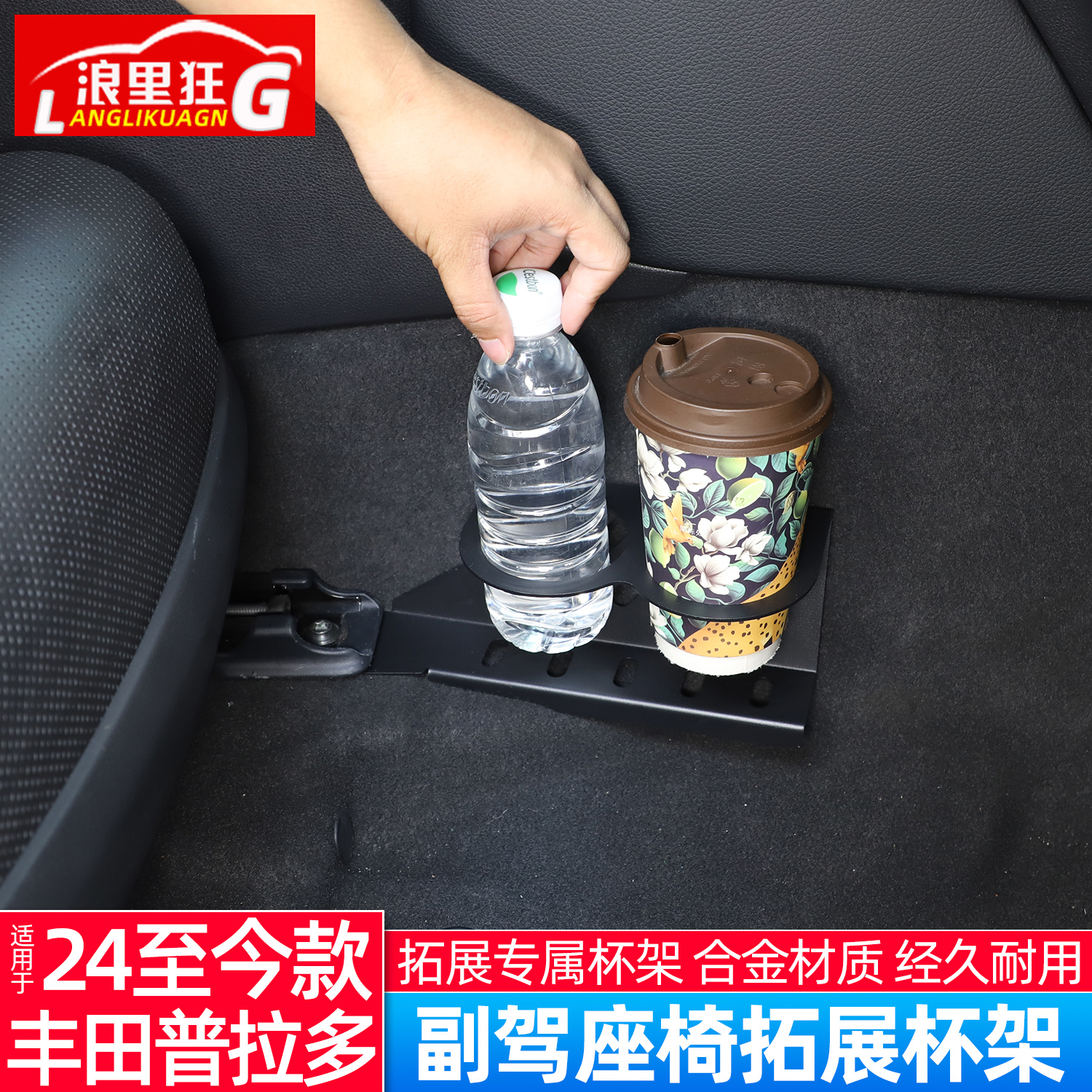 适用于丰田普拉多副驾座椅水杯架