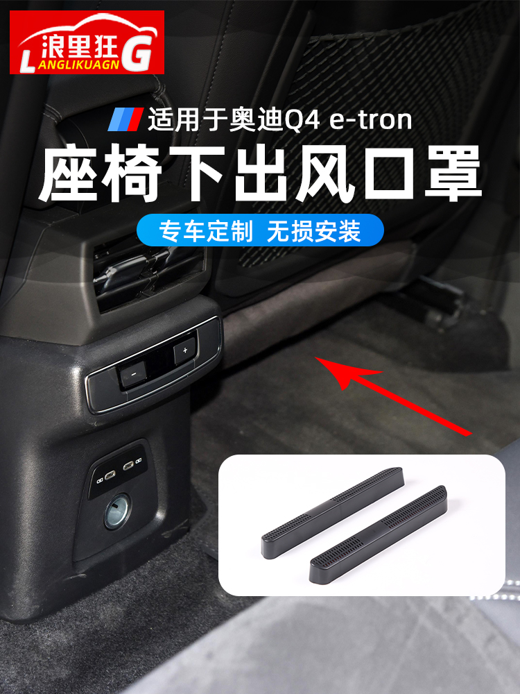 适用于奥迪Q4 e-tron座椅下出风口防尘防堵装饰罩内饰改装配件-封面