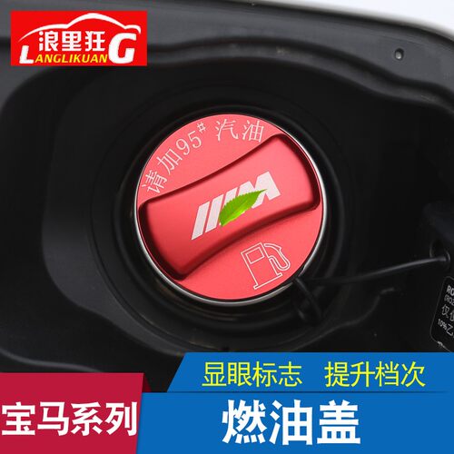 适用于宝马改装油箱盖贴