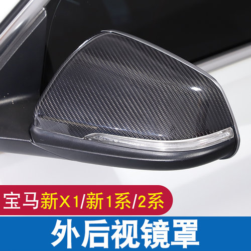 宝马X1/X2/1系/2系旅行后视镜罩