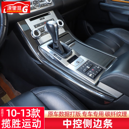 老款揽胜运动中控侧边条