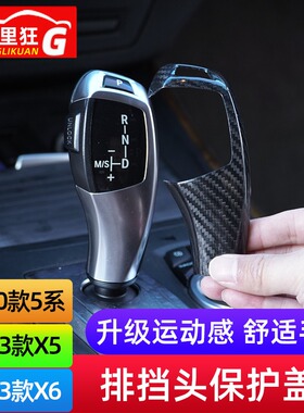 适用08-13款宝马老款X5 X6 E70E71老5系排挡头保护盖档把内饰改装