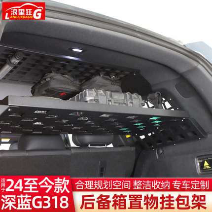 适用深蓝G318后备箱置物分层架改装尾箱战术拓展挂网板配件用品