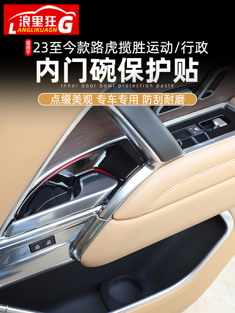 攬勝運動/行政內門碗保護貼