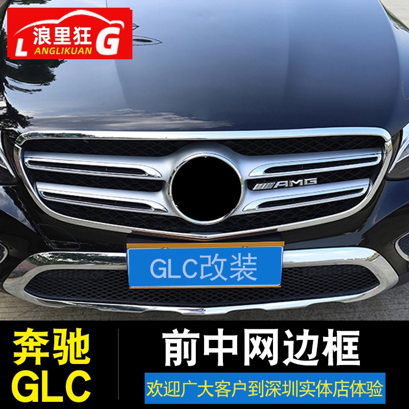 适用奔驰GLC中网装饰条脸前