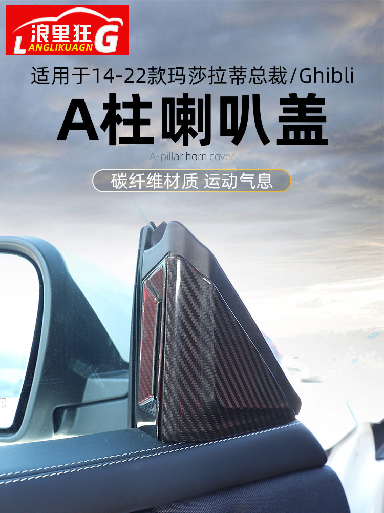 适用于玛莎拉蒂吉博力总裁A柱出风口装饰贴Ghibli碳纤维改装件