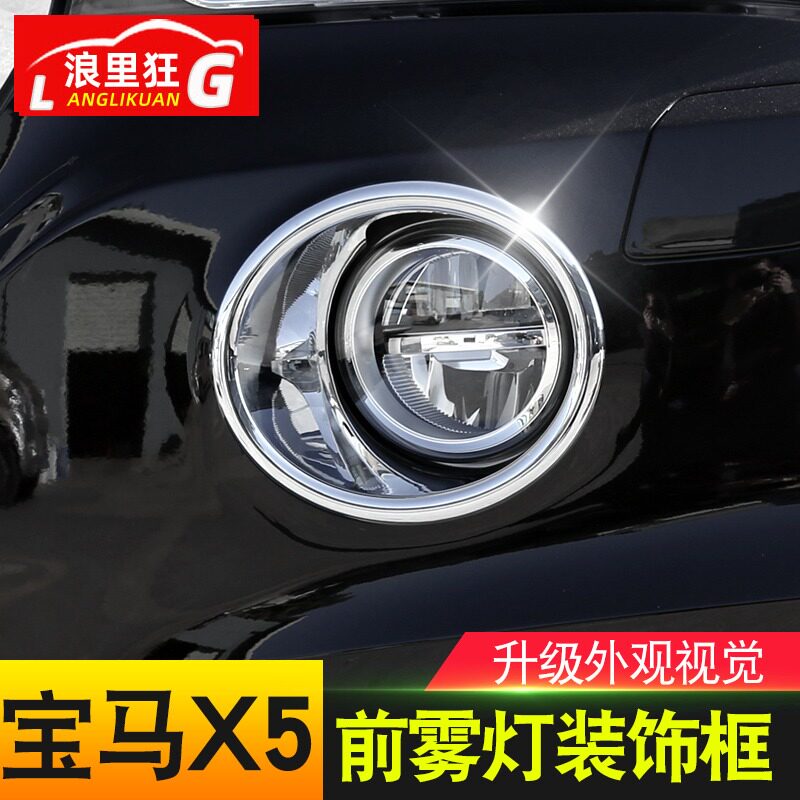 适用于14-18款宝马X5前后雾灯框罩装饰条前后灯改装亮条贴片配件