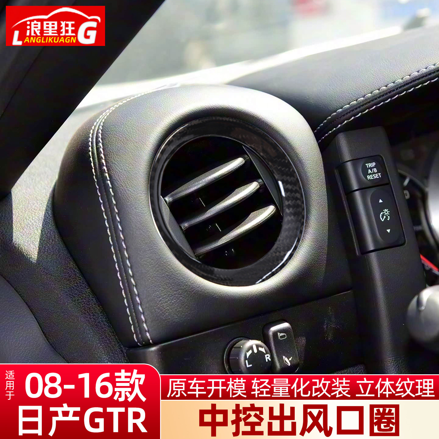 08-16款日产GTR中控出风口圈