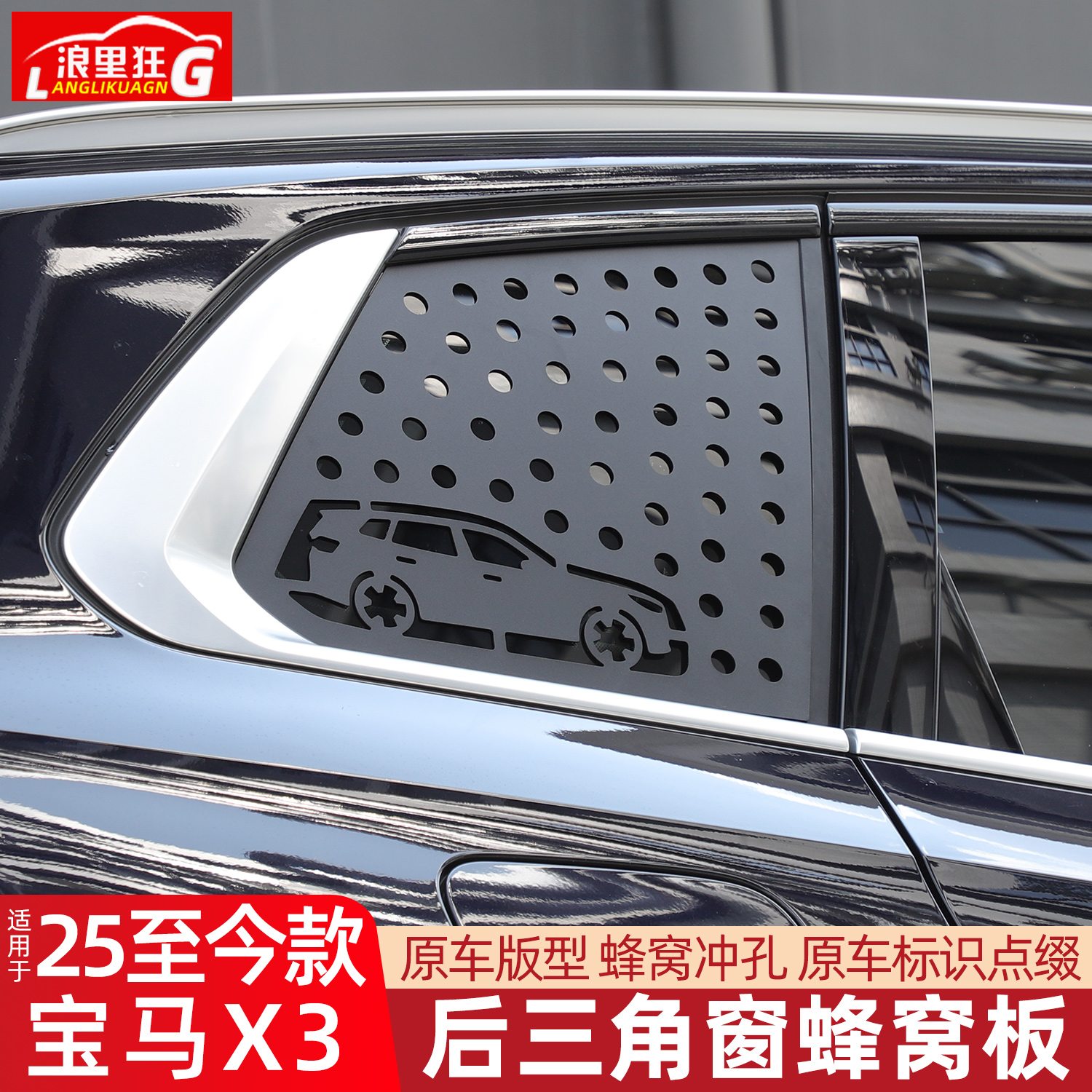 适用宝马新X3后三角窗防爆饰板