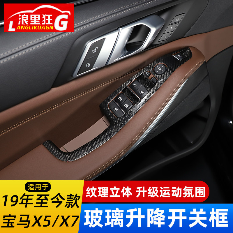 适用19-26款宝马X5 X7玻璃升降开关装饰框G05 G07内饰改装碳纤维