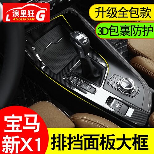 宝马新X1/X2中控排挡防刮面板