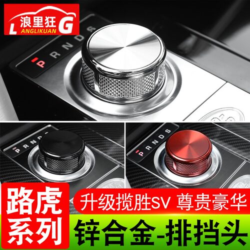 路虎揽胜行政星脉54旋钮排挡头