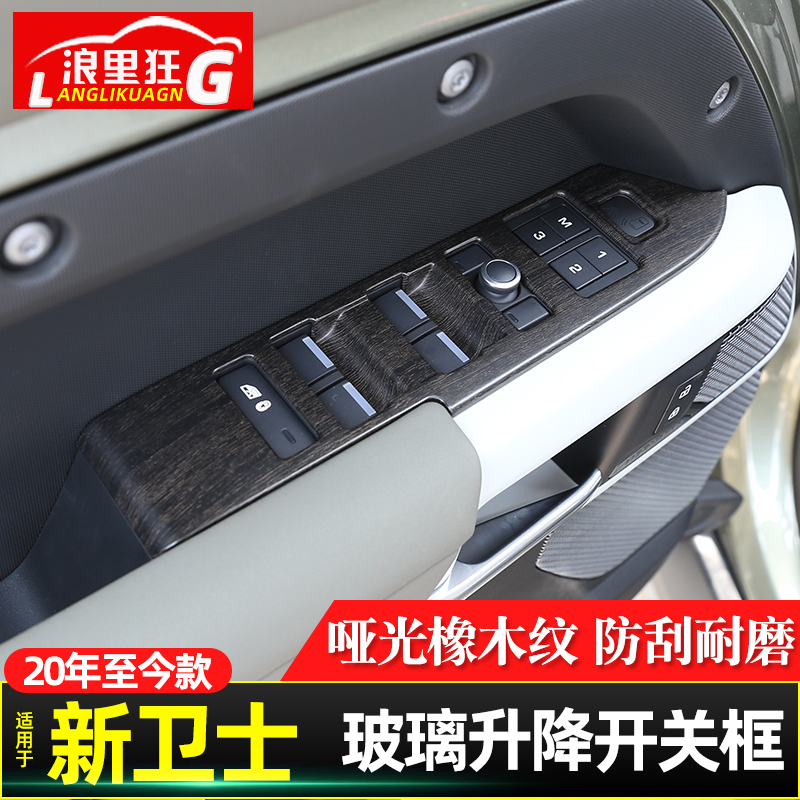 路虎新卫士车窗升降开关装饰框