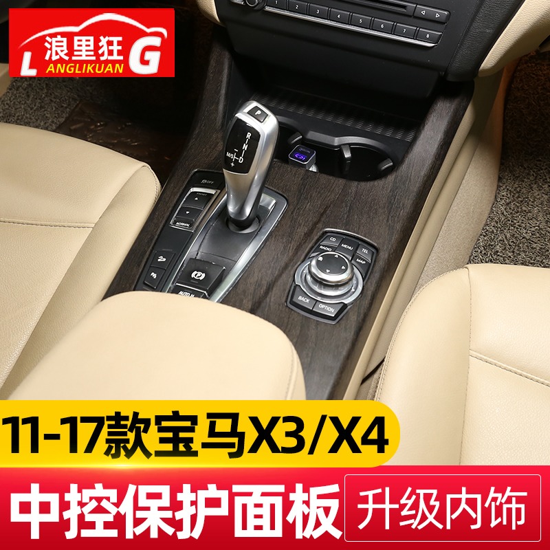 适用于11-17款宝马X3X4中控排挡保护面板 老款X3内饰改装装饰配件 汽车用品/电子/清洗/改装 汽车贴片/贴纸 原图主图