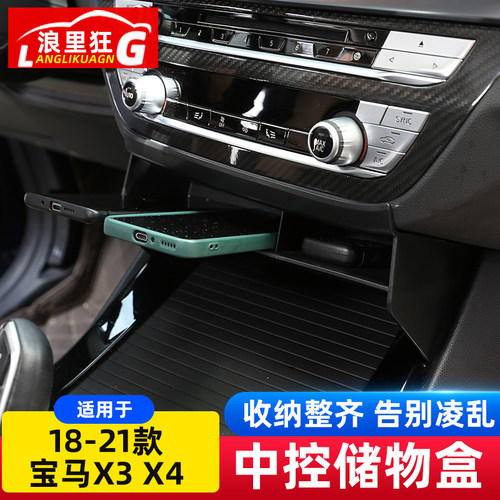 宝马新X3X4中控排挡储物盒