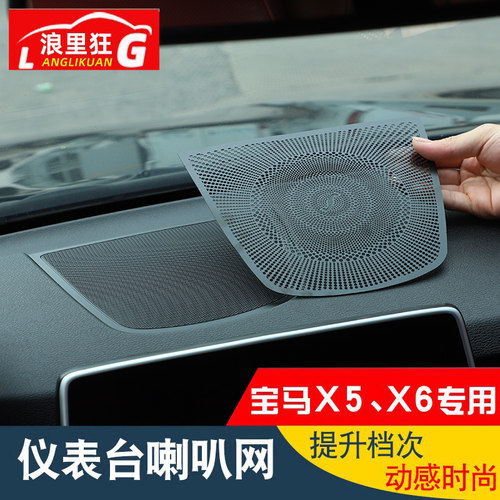 宝马x5x6台中置音响喇叭内饰改装