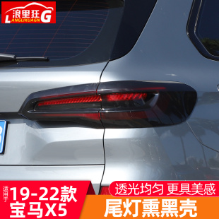 适用于19 黑武士 22款 宝马X5国产X5L尾灯熏黑壳罩外观黑化套件改装