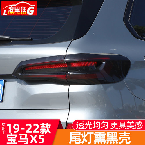19-22款宝马X5尾灯熏黑壳