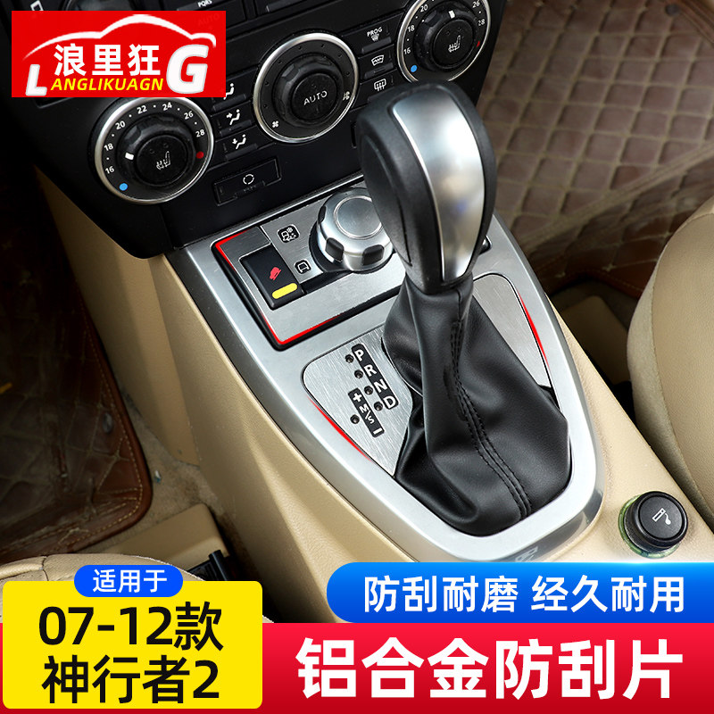 适用于07-12款路虎神行者2中控台排挡铝合金防刮亮片内饰改装配件
