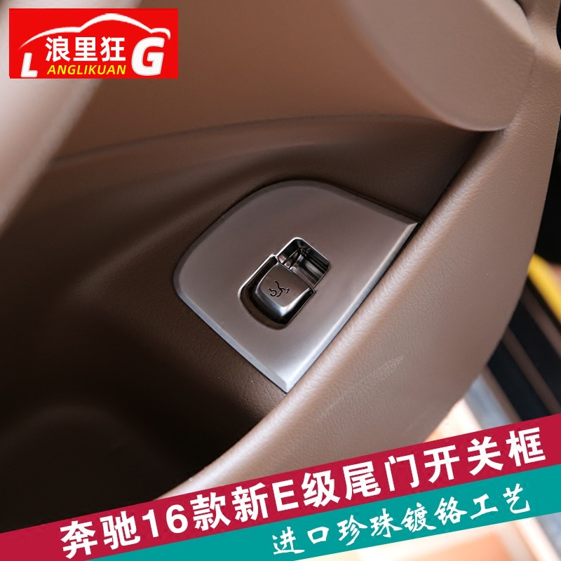 奔驰新e级室内尾门开关框
