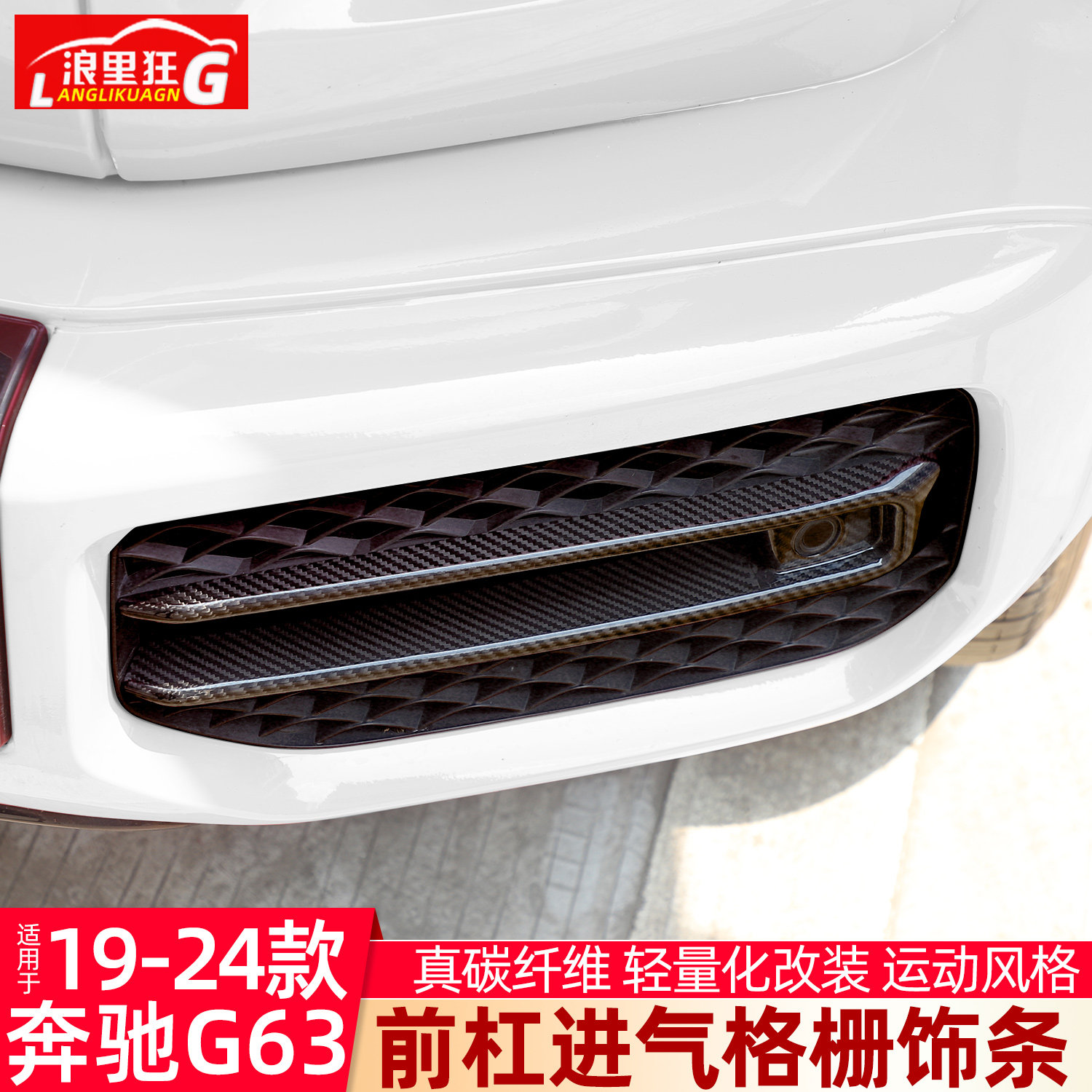 适用于19-24款奔驰G级前雾灯装饰框碳纤维G63外观改装配件套件