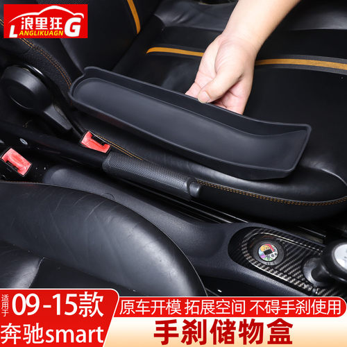 奔驰smart手刹下方储物盒
