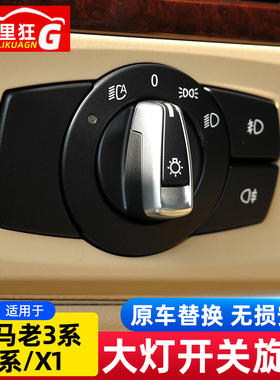 适用宝马老3系 1系X1大灯开关旋钮E90 E92 E87 E84 318i320i配件