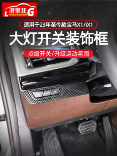 饰面板新X1 适用于23款 iX1大灯调节开关装 配件 宝马X1 U12内饰改装