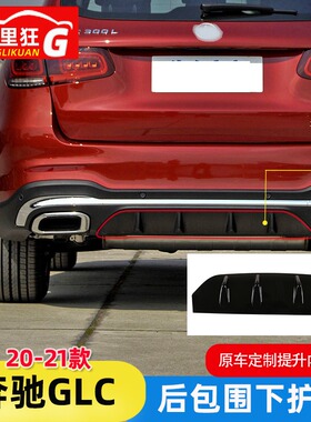 适用于20-21款新奔驰GLC后包围下防护板glc300l260l改装外观配件