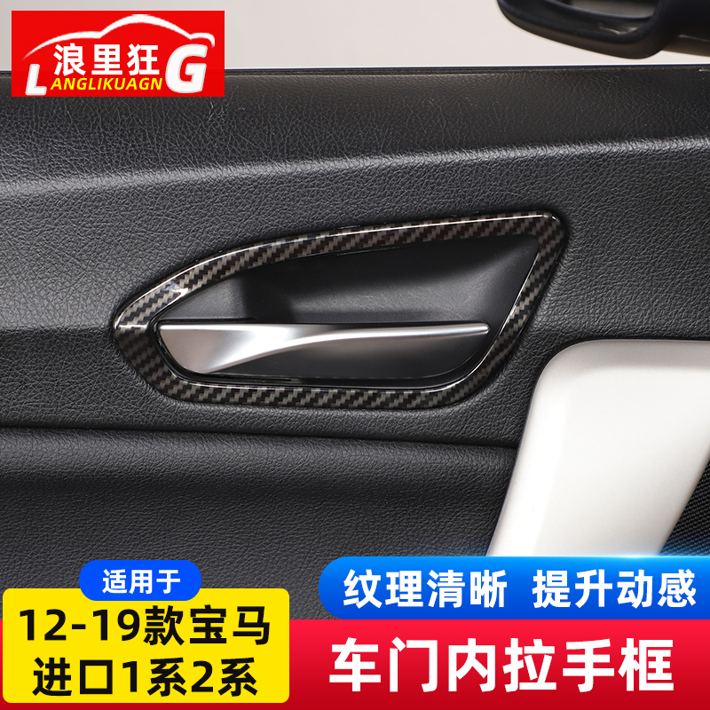 适用于12-19款宝马进口1系2系车门内拉手装饰框118i220i内饰改装