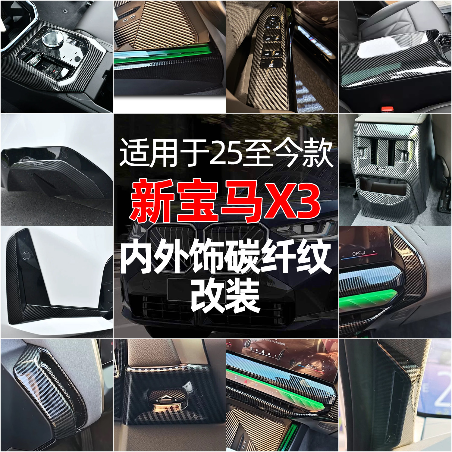 适用新宝马X3碳纤纹改装套件