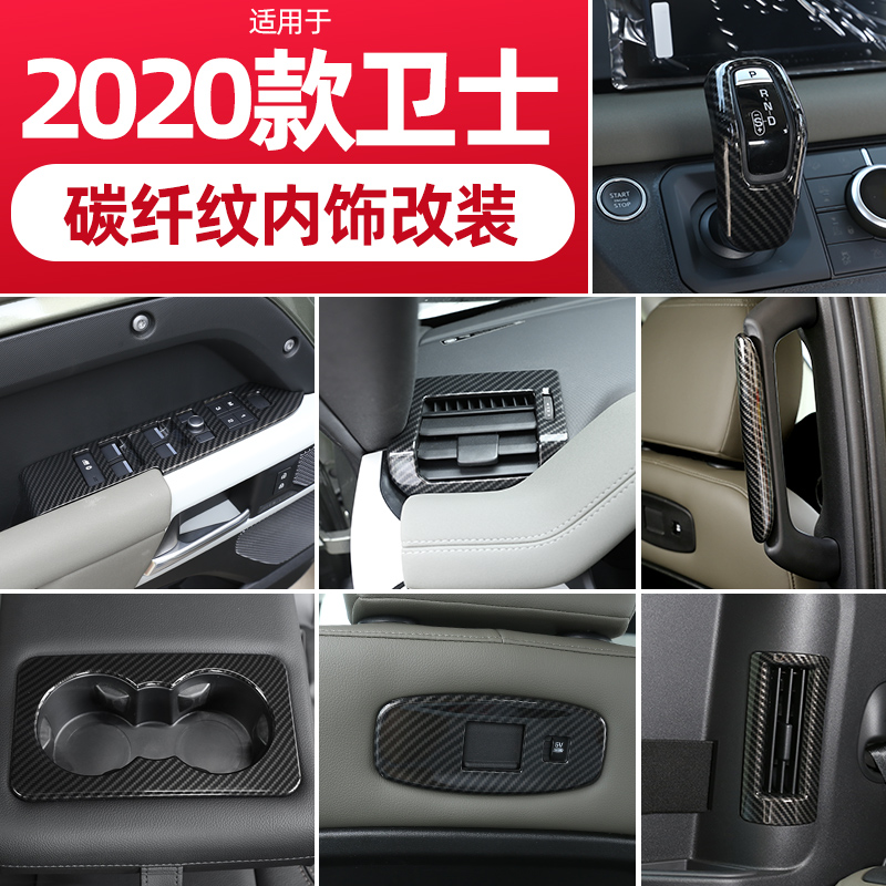 适用于新卫士内饰改装