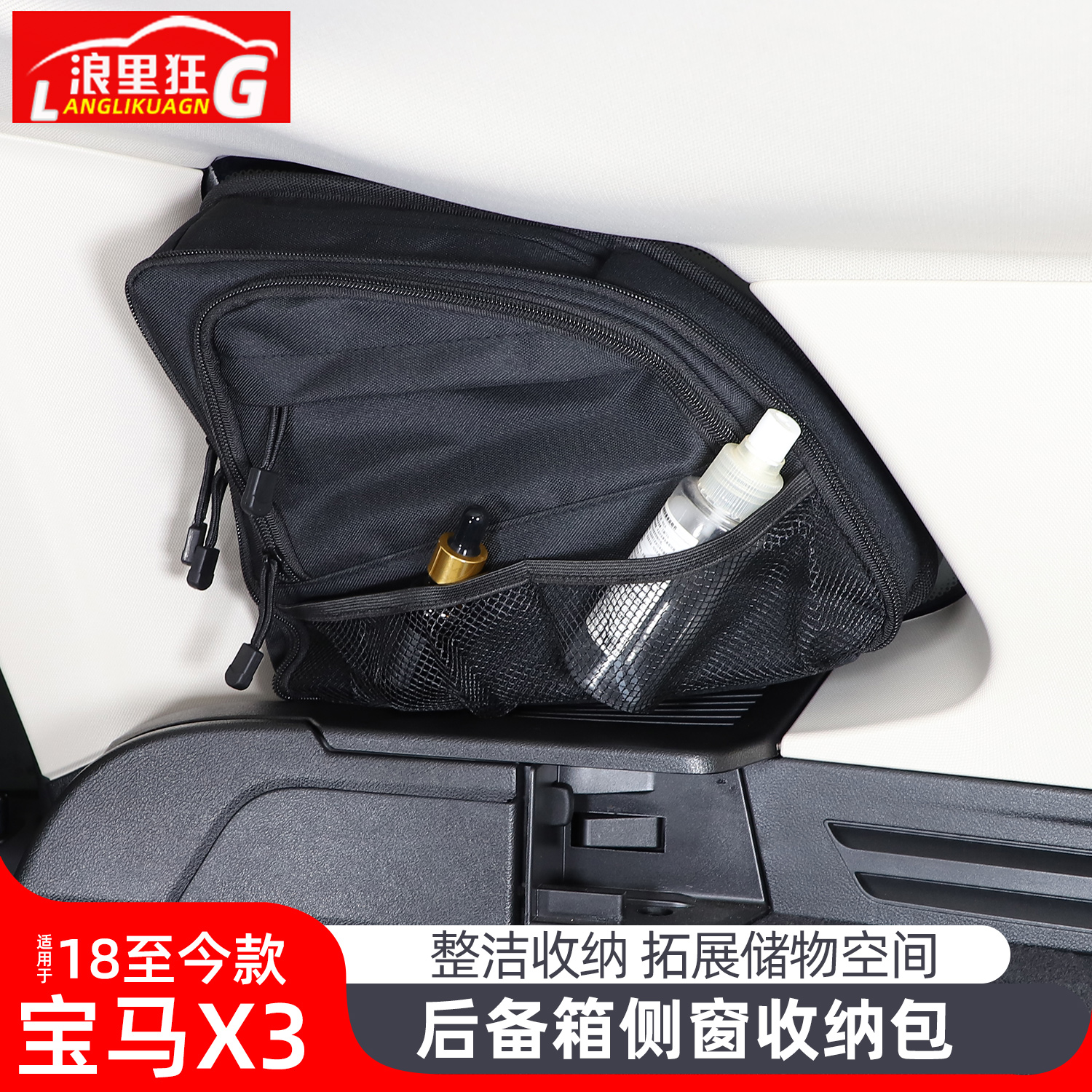 适用于18-24款宝马X3/iX3后备箱侧窗包拓展收纳包储物袋内饰用品-封面