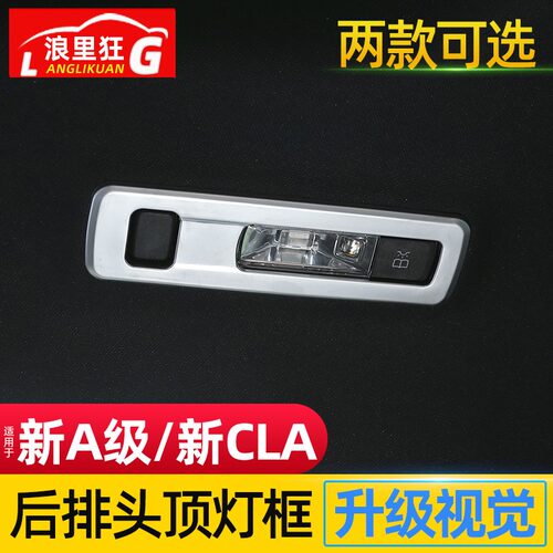 奔驰新A级CLA后排阅读灯装饰框