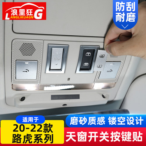 路虎天窗开关装饰贴片