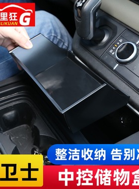 适用20-25款路虎卫士中控隔层储物盒中央收纳新卫士11090改装配件