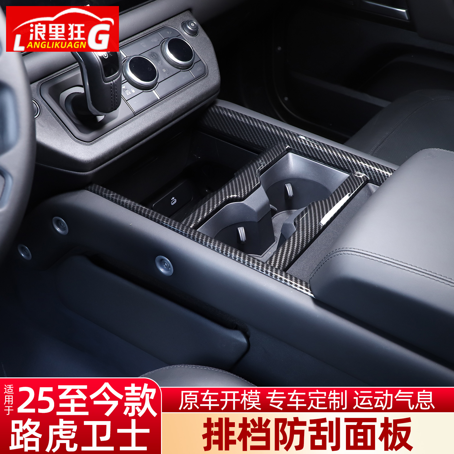 适用于25款新路虎卫士中控水杯架面板框90 110内饰改装用品配件