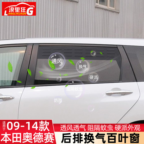 适用09-14款奥德赛换气百叶窗