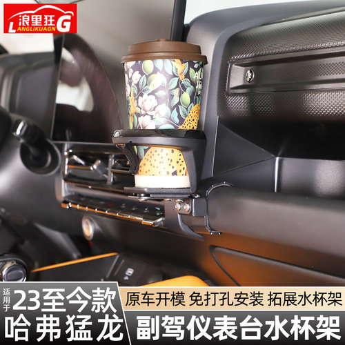 适用哈弗猛龙副驾仪表台水杯架