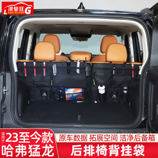 适用23 哈弗猛龙后排座椅背收纳挂袋后备箱置物袋储物包用品 25款